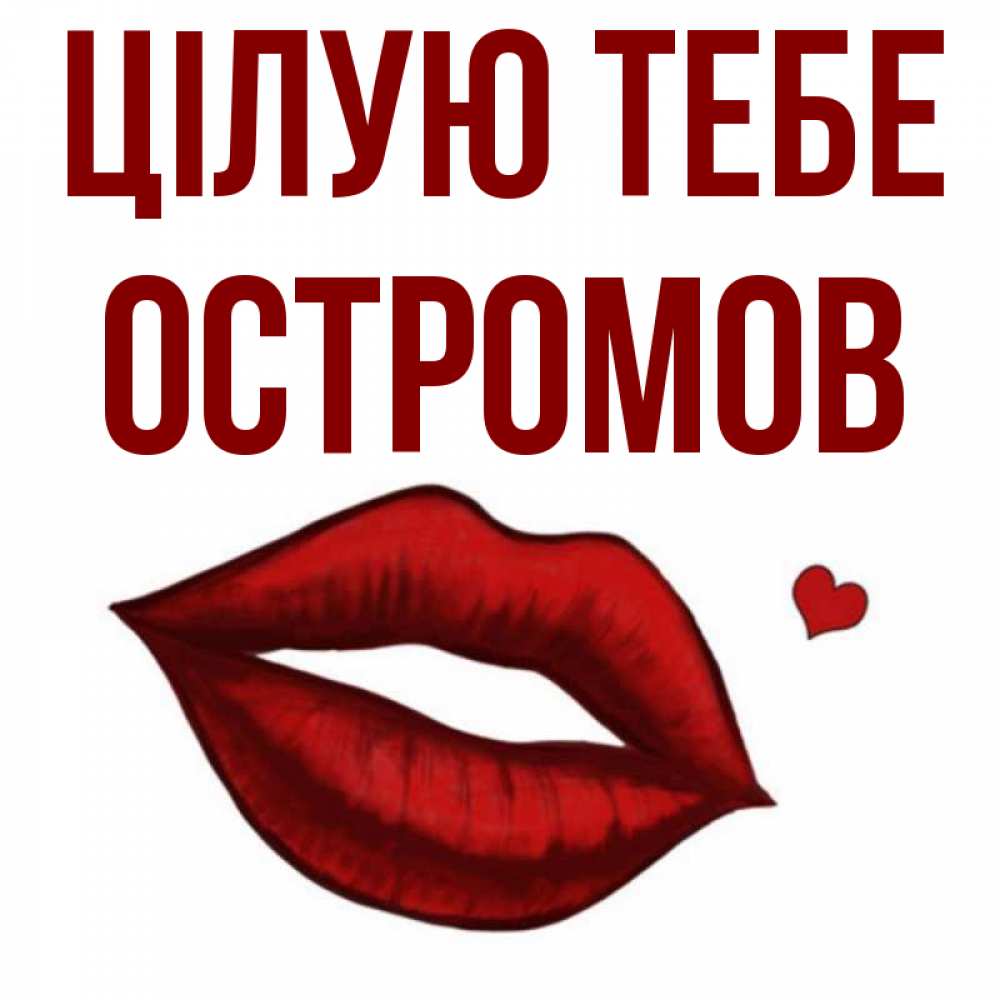 Открытка на каждый день з підписом, Остромов Цілую тебе сердечко и губы целуют Прикольна листівка з побажанням онлайн скачати безкоштовно 