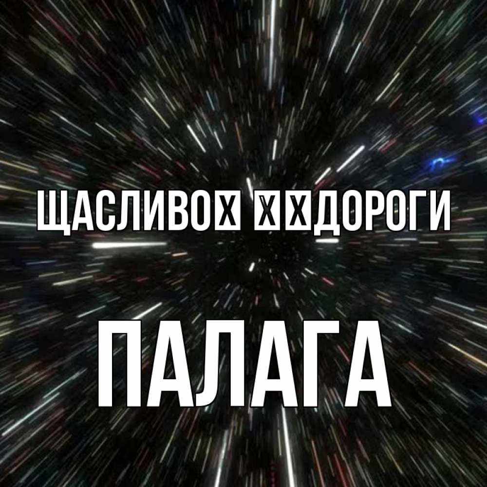 Открытка на каждый день з підписом, Палага Щасливої ​​дороги туннель Прикольна листівка з побажанням онлайн скачати безкоштовно 