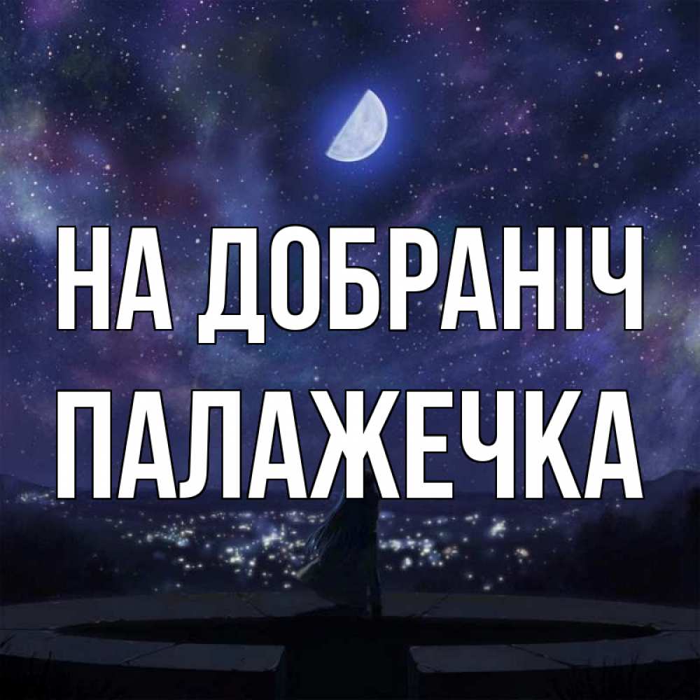 Открытка на каждый день з підписом, Палажечка На добраніч набережная Прикольна листівка з побажанням онлайн скачати безкоштовно 