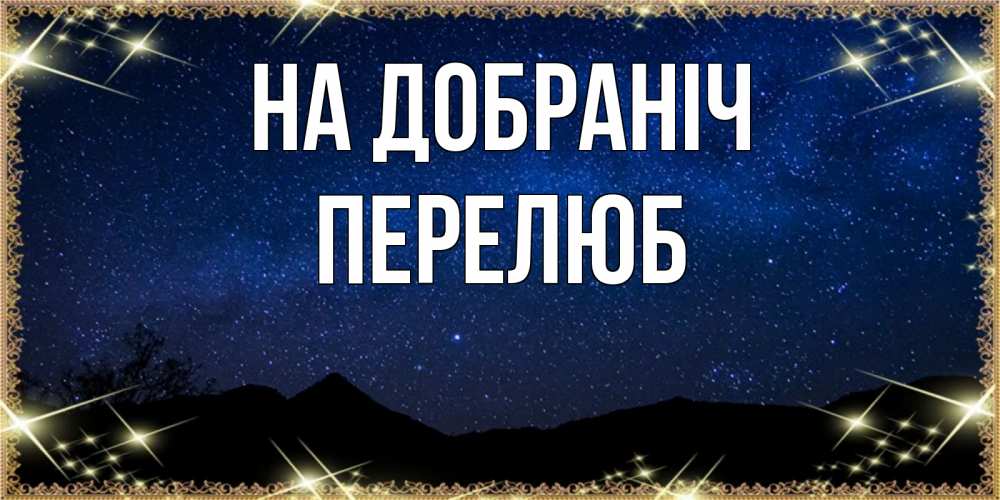 Открытка на каждый день з підписом, Перелюб На добраніч млечный путь Прикольна листівка з побажанням онлайн скачати безкоштовно 