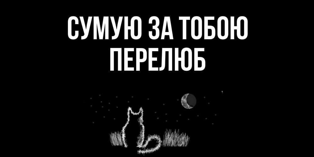 Открытка на каждый день з підписом, Перелюб Сумую за тобою кот Прикольна листівка з побажанням онлайн скачати безкоштовно 