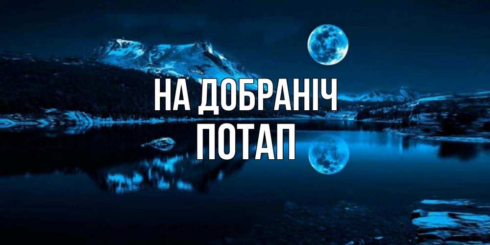 Открытка на каждый день з підписом, Потап На добраніч луна, озеро, горы Прикольна листівка з побажанням онлайн скачати безкоштовно 
