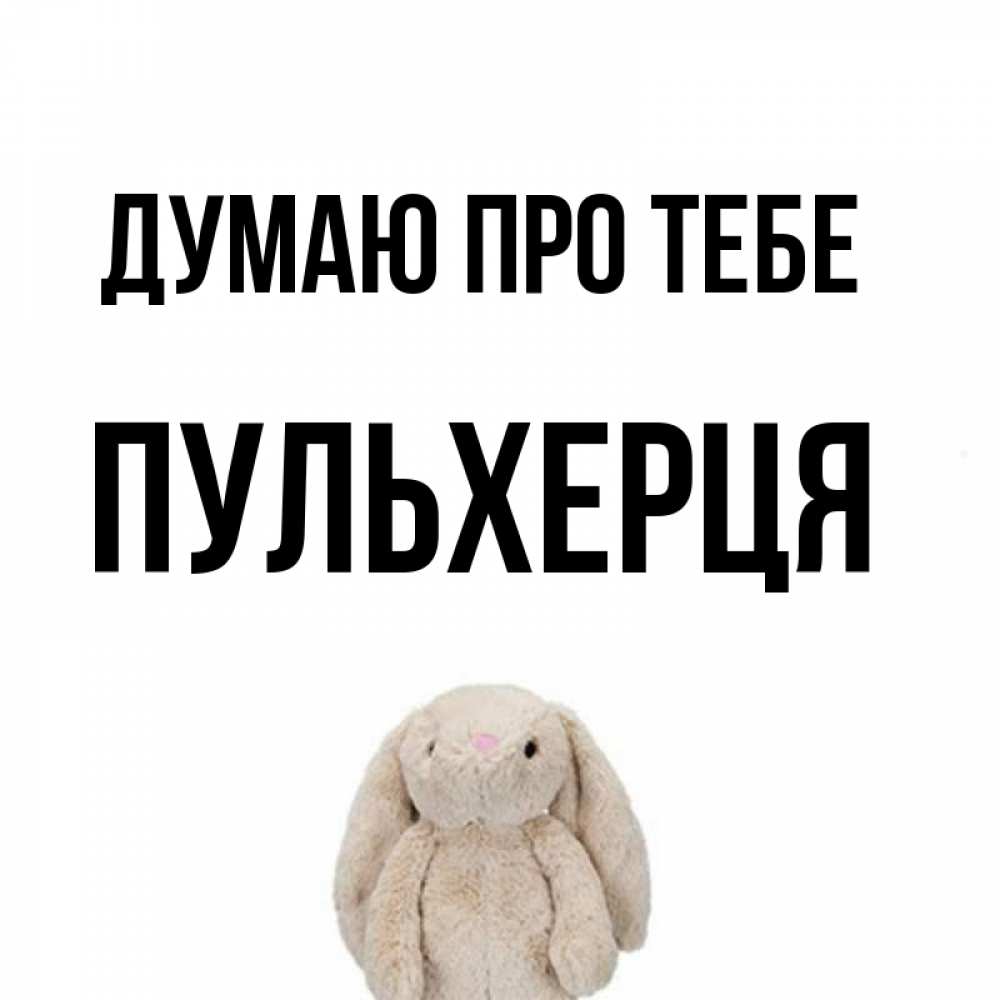 Открытка на каждый день з підписом, Пульхерця Думаю про тебе открытки с текстами и подписями Прикольна листівка з побажанням онлайн скачати безкоштовно 
