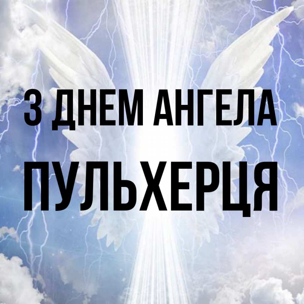 Открытка на каждый день з підписом, Пульхерця З Днем ангела молнии на небе и свет Прикольна листівка з побажанням онлайн скачати безкоштовно 