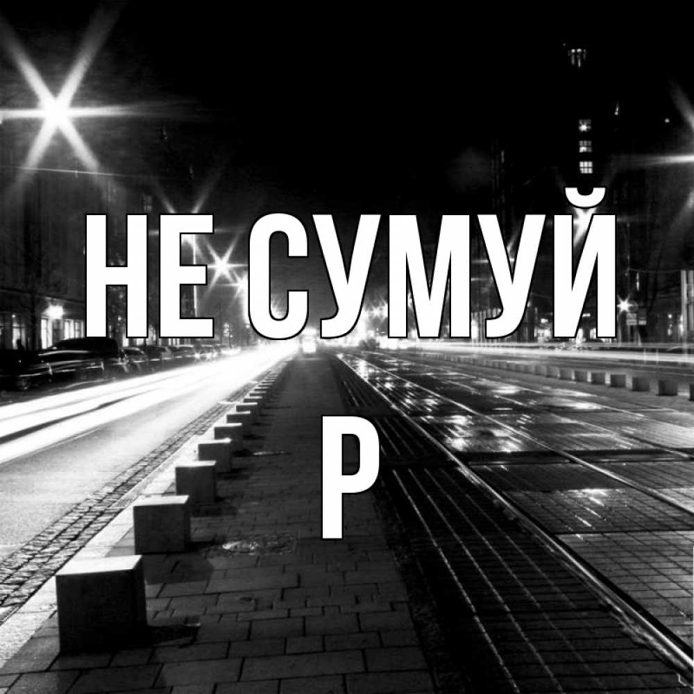 Открытка на каждый день з підписом, Р Не сумуй ночной проспект Прикольна листівка з побажанням онлайн скачати безкоштовно 
