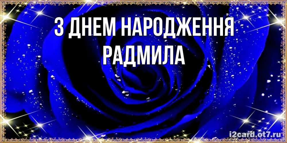 Открытка на каждый день з підписом, Радмила З Днем народження голубые цветы в росе Прикольна листівка з побажанням онлайн скачати безкоштовно 