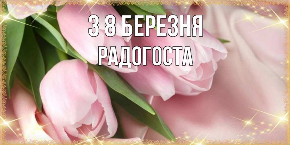 Открытка на каждый день з підписом, Радогоста З 8 БЕРЕЗНЯ поздравления с международным женским днем Прикольна листівка з побажанням онлайн скачати безкоштовно 