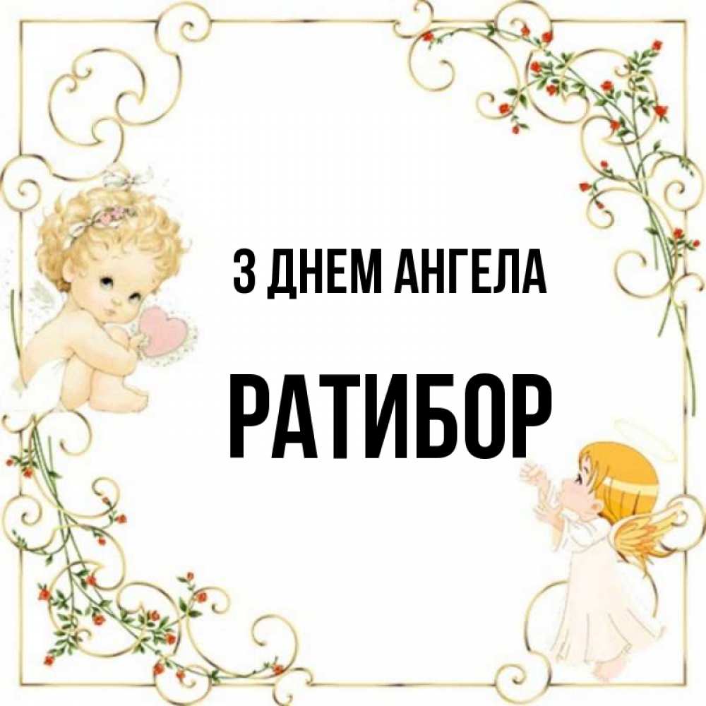 Открытка на каждый день з підписом, Ратибор З Днем ангела ангелы желают прекрасных именин Прикольна листівка з побажанням онлайн скачати безкоштовно 
