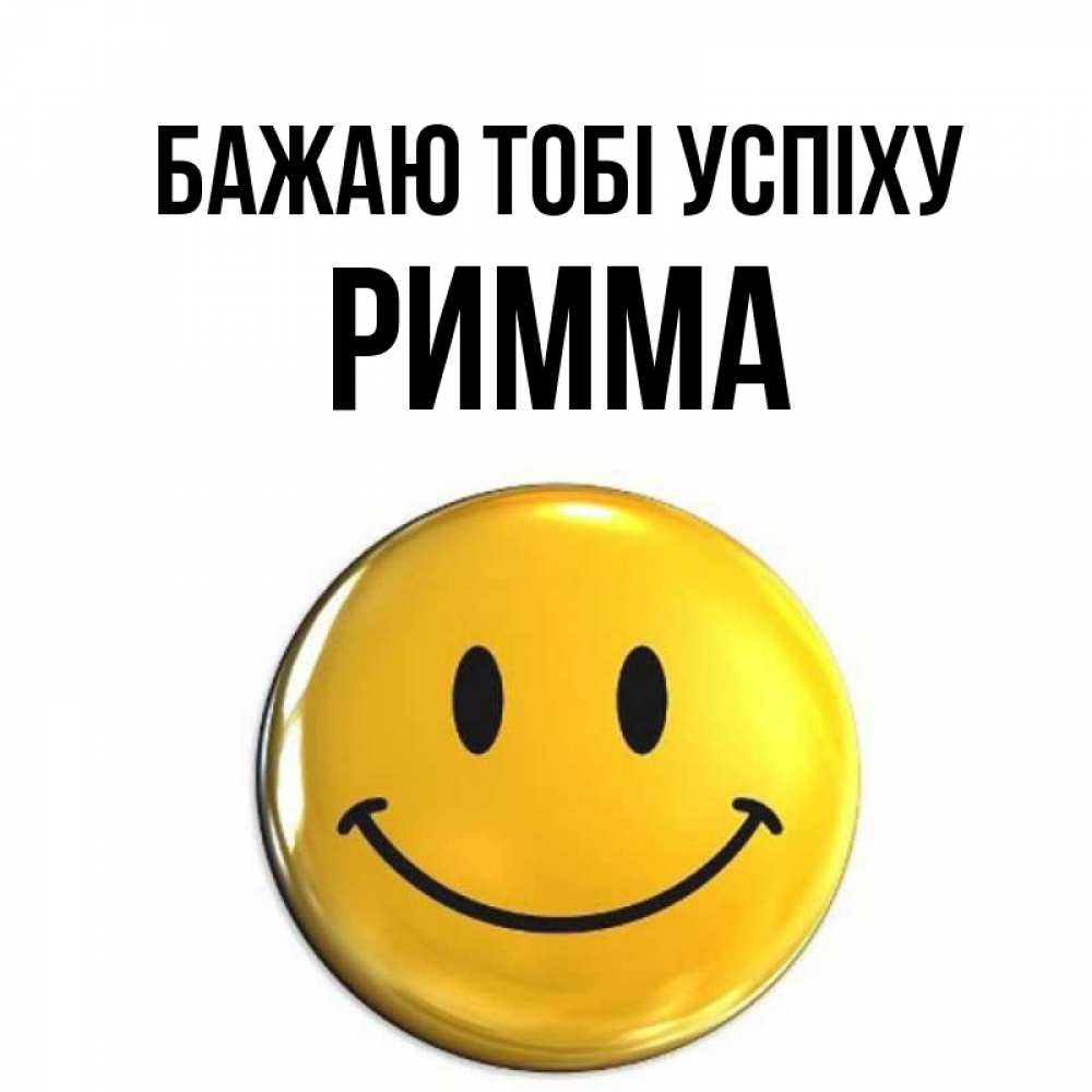 Открытка на каждый день з підписом, Римма Бажаю тобі успіху для поднятия настроения открытки на каждый день Прикольна листівка з побажанням онлайн скачати безкоштовно 