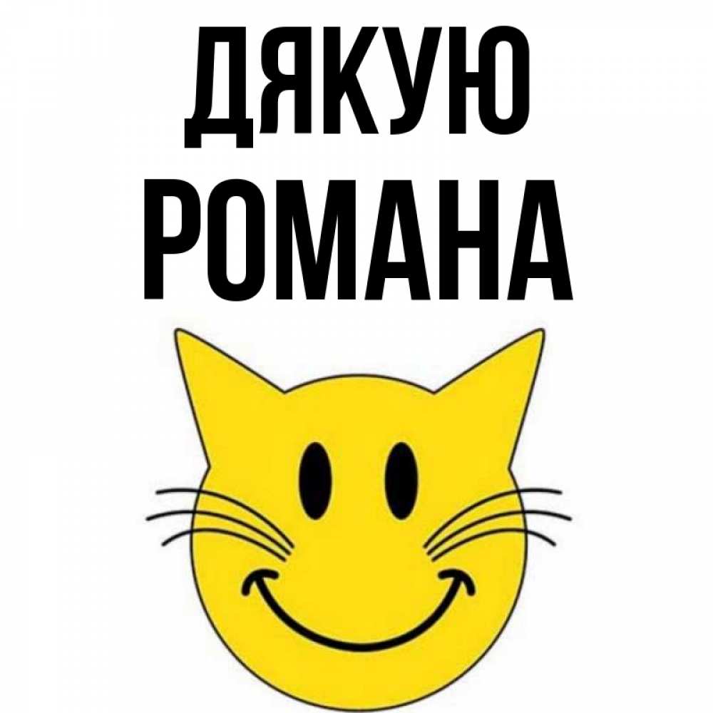 Открытка на каждый день з підписом, Романа Дякую улыбающийся смайл кот Прикольна листівка з побажанням онлайн скачати безкоштовно 