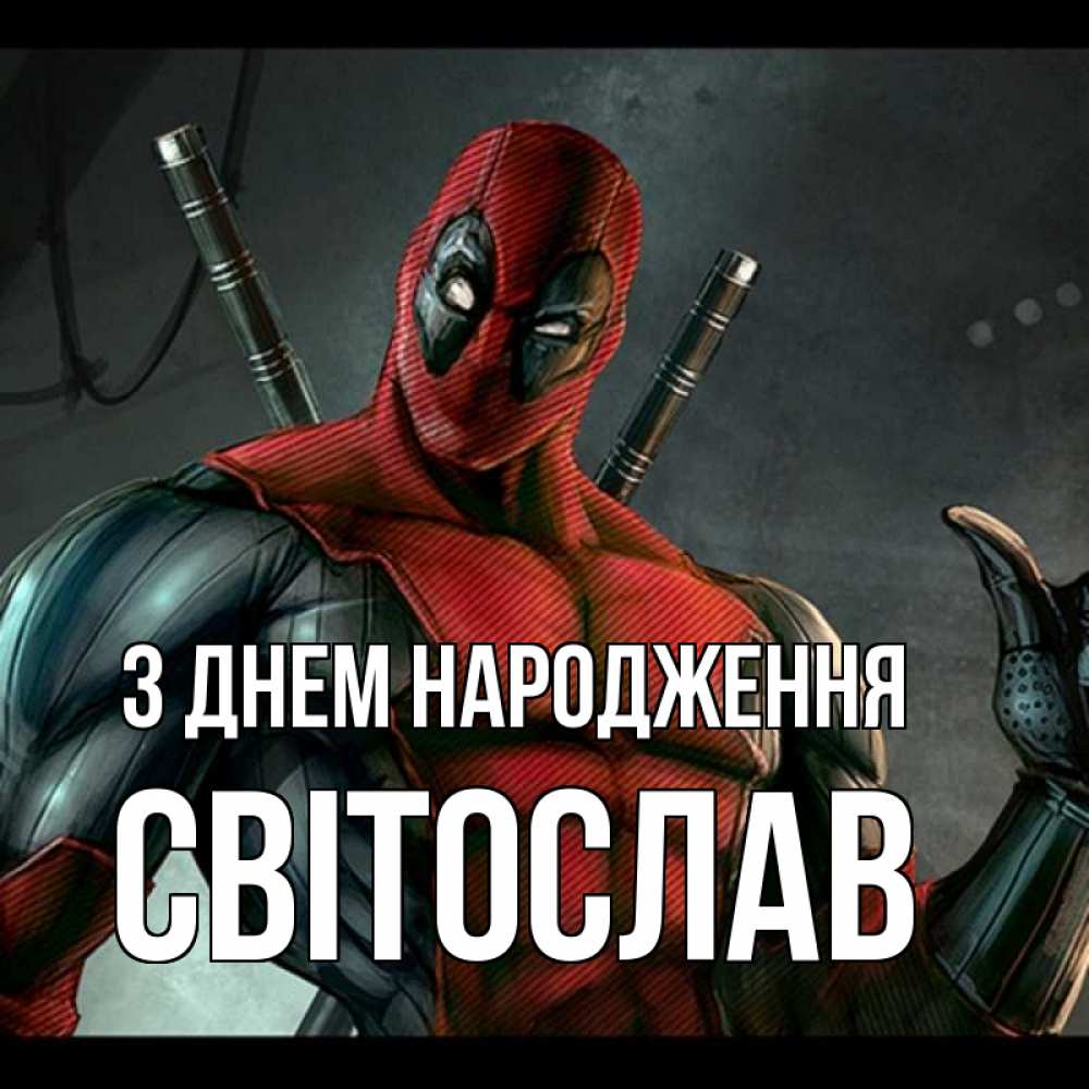 Открытка на каждый день з підписом, Світослав З Днем народження марвел супергерои Прикольна листівка з побажанням онлайн скачати безкоштовно 