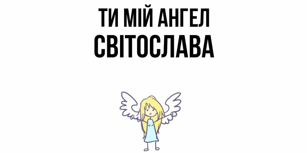 Открытка на каждый день з підписом, Світослава Ти мій ангел ангел Прикольна листівка з побажанням онлайн скачати безкоштовно 
