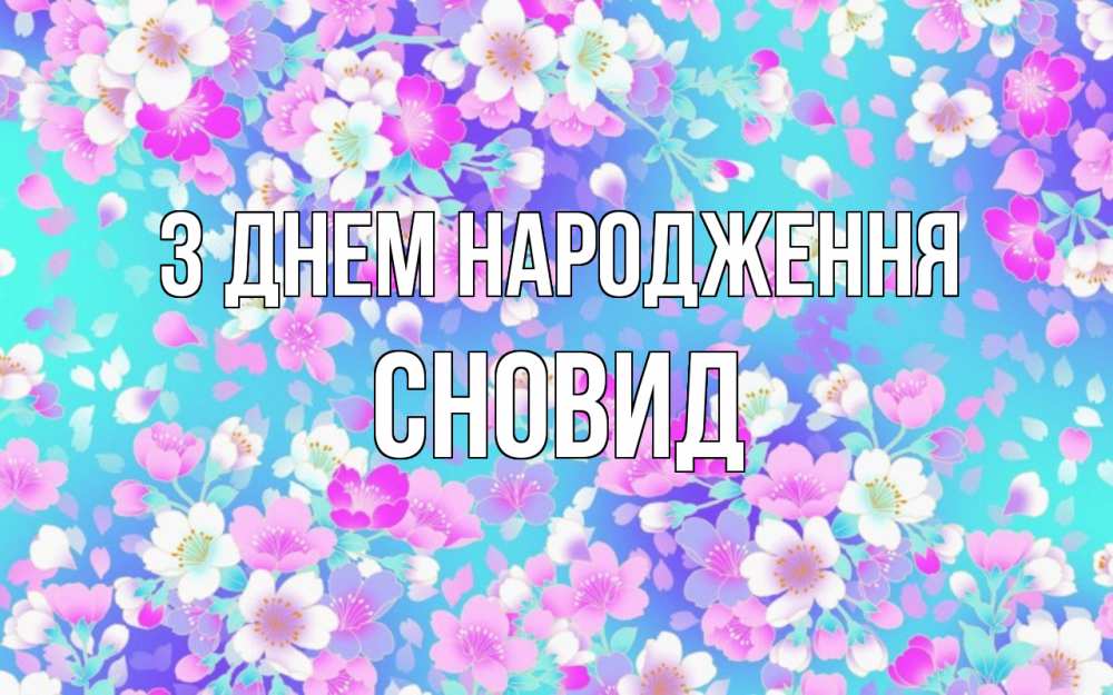 Открытка на каждый день з підписом, Сновид З Днем народження открытка с заливкой Прикольна листівка з побажанням онлайн скачати безкоштовно 