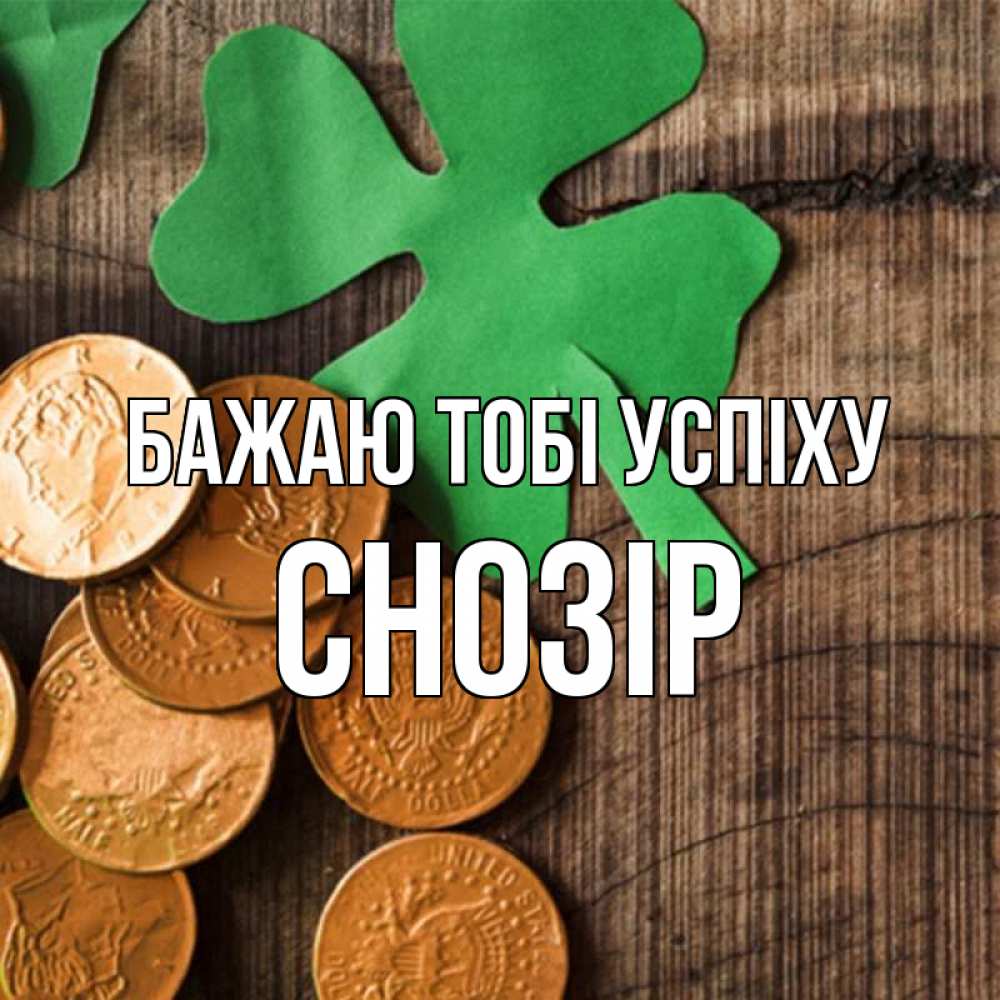 Открытка на каждый день з підписом, Снозір Бажаю тобі успіху деревянный фон Прикольна листівка з побажанням онлайн скачати безкоштовно 
