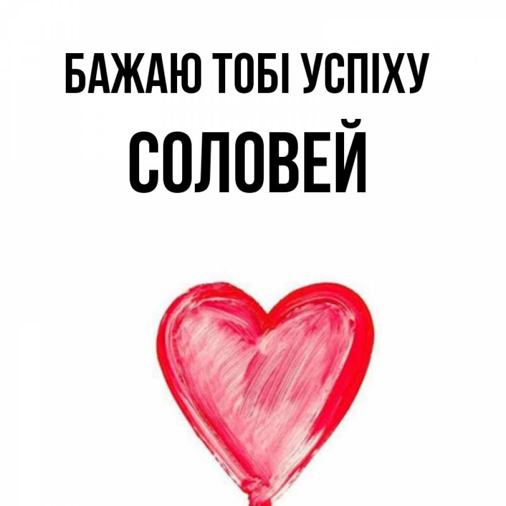 Открытка на каждый день з підписом, Соловей Бажаю тобі успіху рисунок маркером Прикольна листівка з побажанням онлайн скачати безкоштовно 