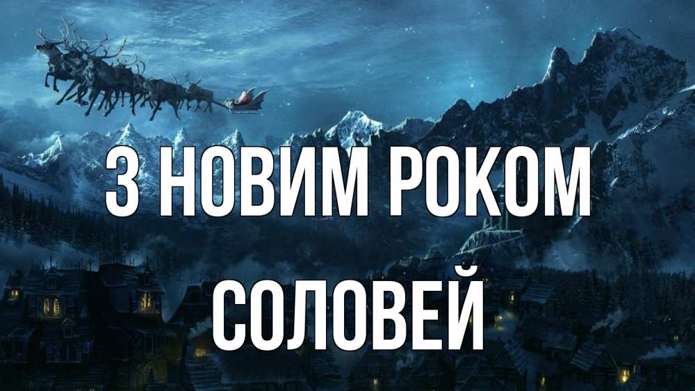 Открытка на каждый день з підписом, Соловей З новим роком дед мороз олени Прикольна листівка з побажанням онлайн скачати безкоштовно 