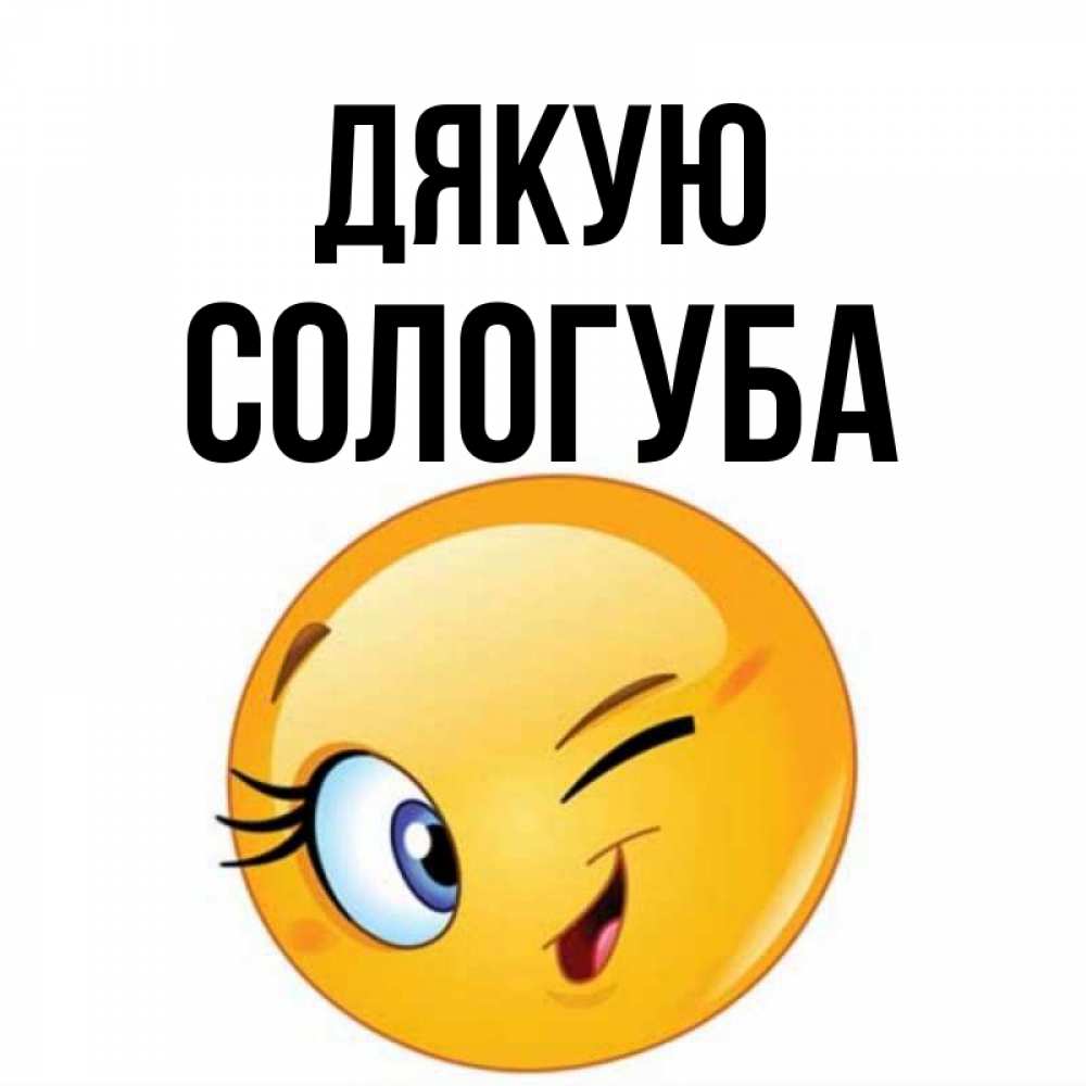 Открытка на каждый день з підписом, Сологуба Дякую открытка с подмигивающим смайлом Прикольна листівка з побажанням онлайн скачати безкоштовно 