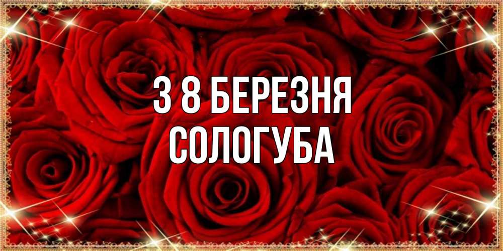 Открытка на каждый день з підписом, Сологуба З 8 БЕРЕЗНЯ открытка для любимой Прикольна листівка з побажанням онлайн скачати безкоштовно 
