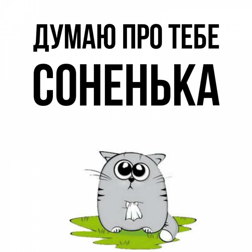 Открытка на каждый день з підписом, Соненька Думаю про тебе тоска с платочком Прикольна листівка з побажанням онлайн скачати безкоштовно 