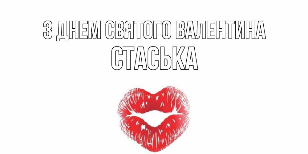 Открытка на каждый день з підписом, Стаська З Днем Святого Валентина поцелуй на валентинке с именем Прикольна листівка з побажанням онлайн скачати безкоштовно 