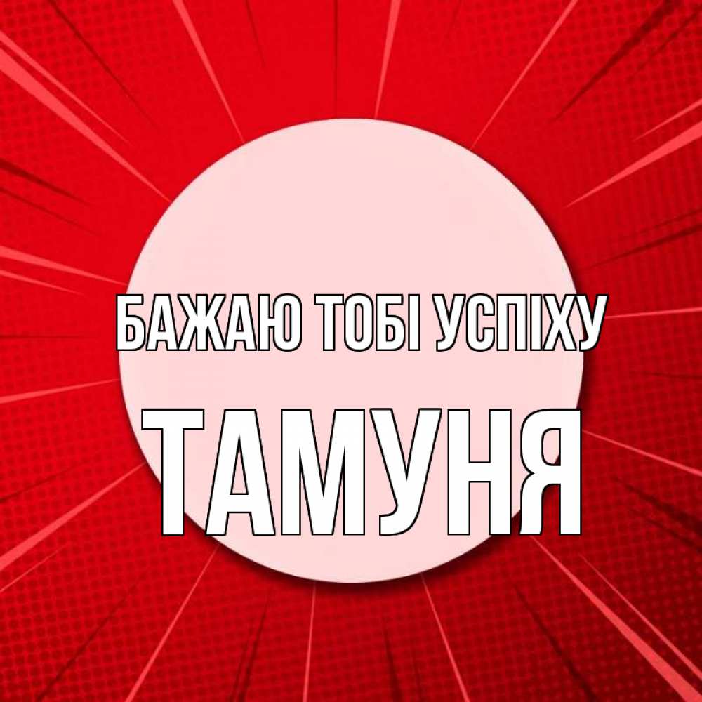 Открытка на каждый день з підписом, Тамуня Бажаю тобі успіху розовая кнопка Прикольна листівка з побажанням онлайн скачати безкоштовно 