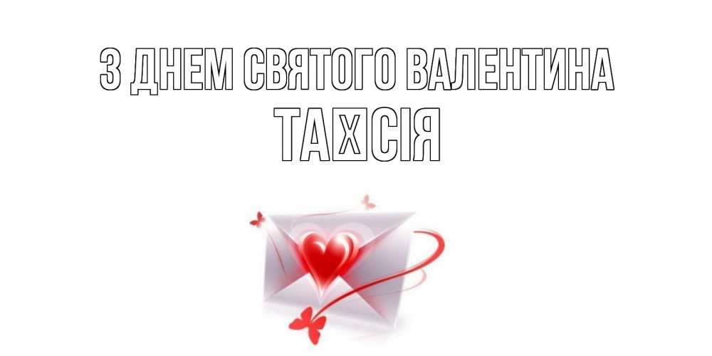 Открытка на каждый день з підписом, Таїсія З Днем Святого Валентина валентинка с сердечком на 14 февраля для лучше красотки Прикольна листівка з побажанням онлайн скачати безкоштовно 