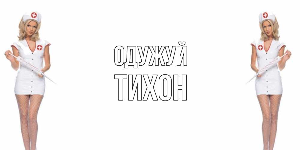 Открытка на каждый день з підписом, Тихон Одужуй открытки с медсестрой Прикольна листівка з побажанням онлайн скачати безкоштовно 