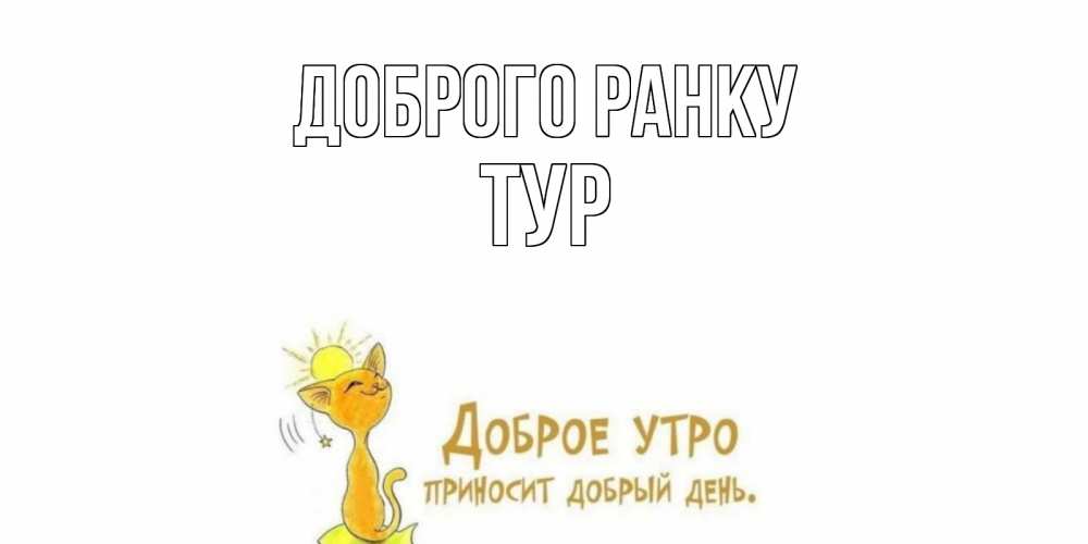 Открытка на каждый день з підписом, Тур Доброго ранку кот, солнце Прикольна листівка з побажанням онлайн скачати безкоштовно 