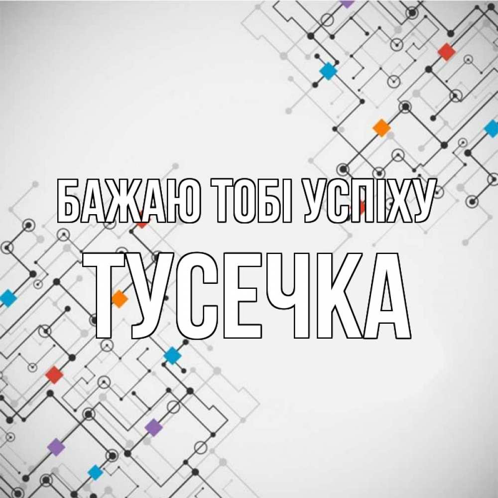 Открытка на каждый день з підписом, Тусечка Бажаю тобі успіху на удач Прикольна листівка з побажанням онлайн скачати безкоштовно 