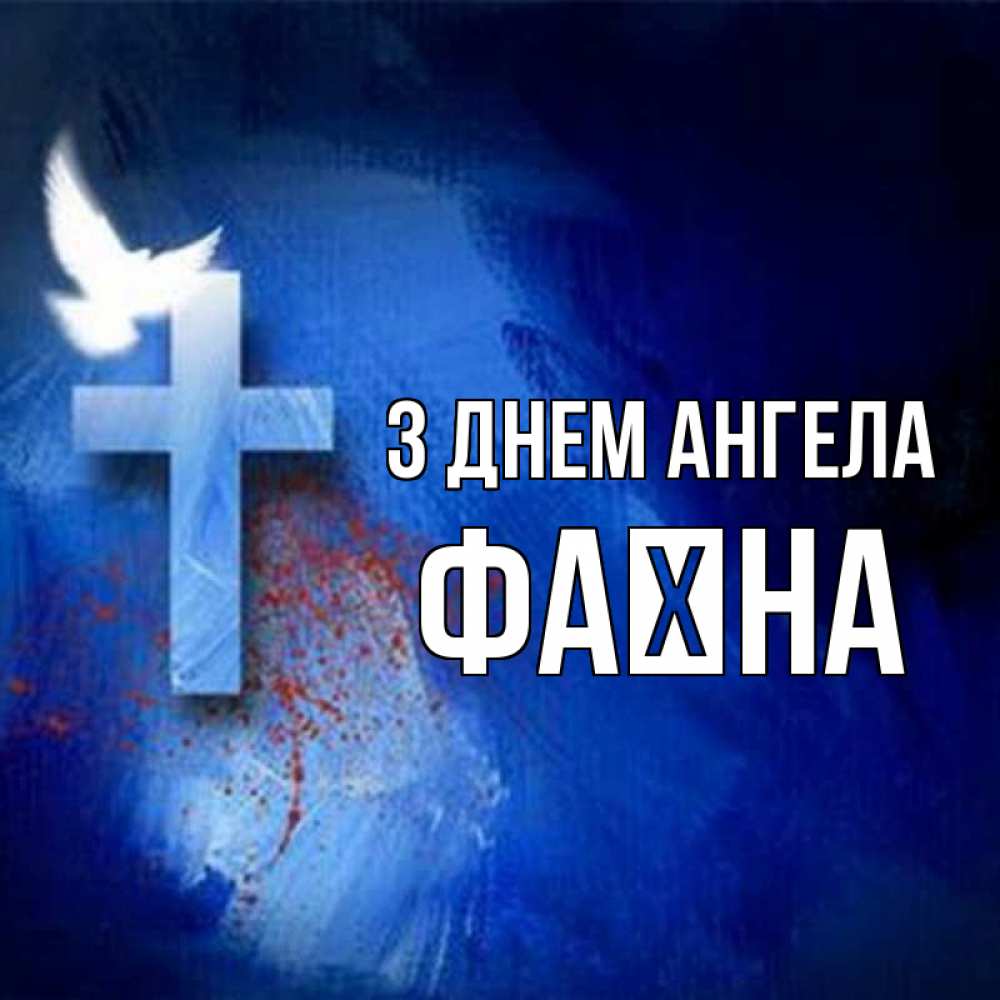 Открытка на каждый день з підписом, Фаїна З Днем ангела Синий фон и птица Прикольна листівка з побажанням онлайн скачати безкоштовно 