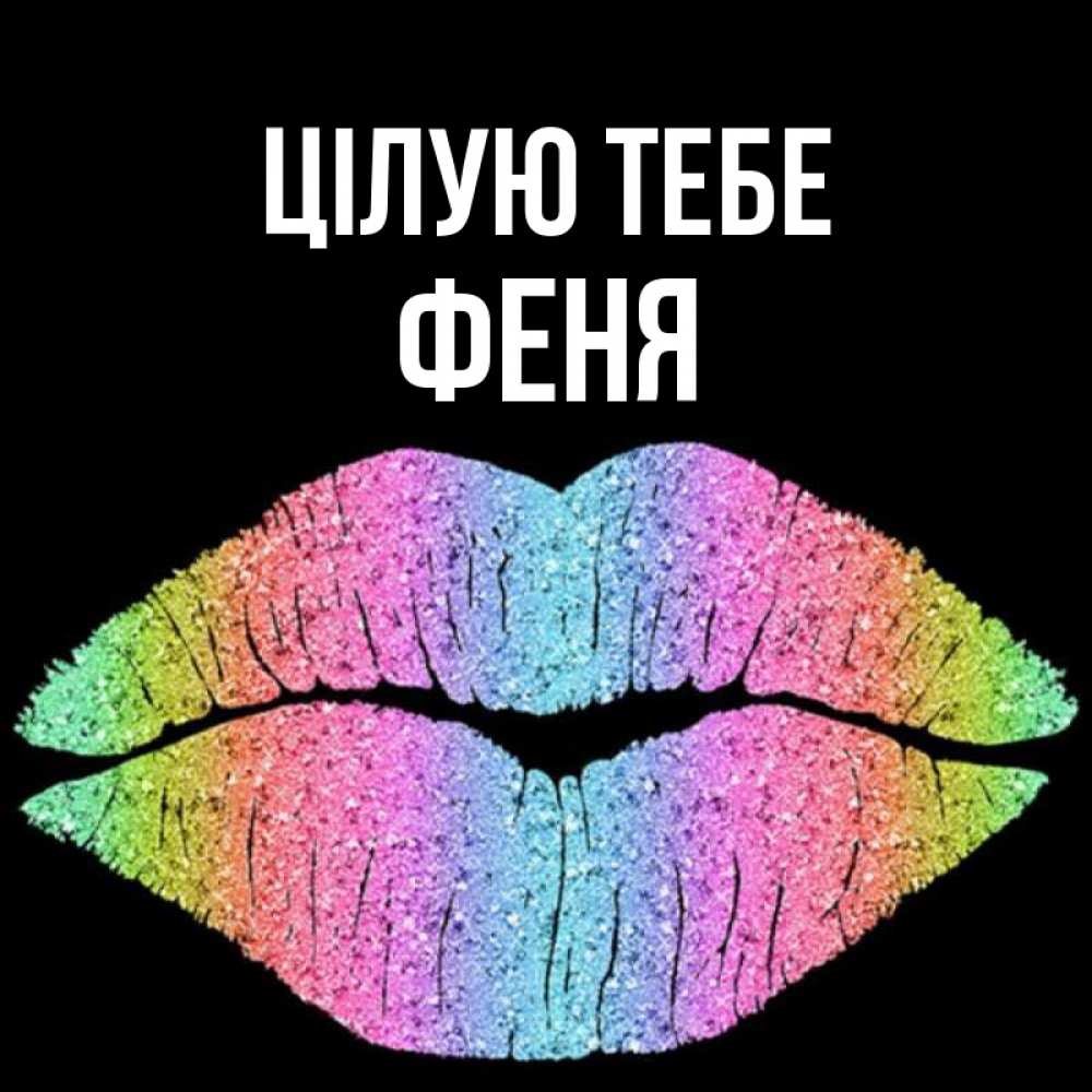 Открытка на каждый день з підписом, Феня Цілую тебе след от губ на черном фоне Прикольна листівка з побажанням онлайн скачати безкоштовно 