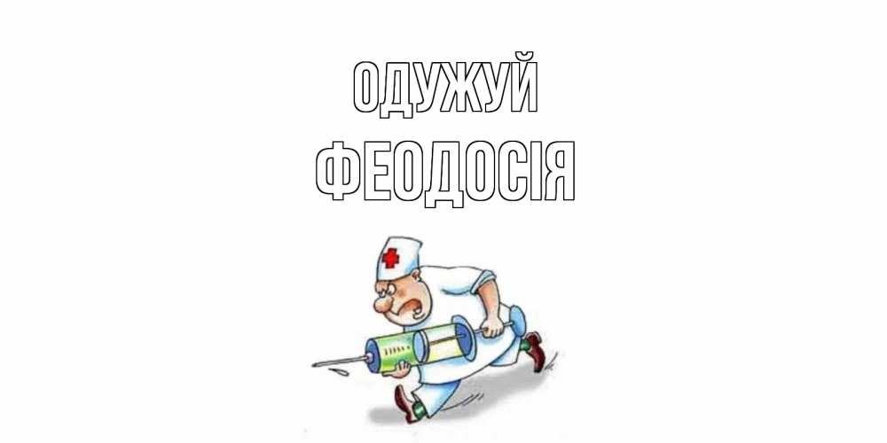 Открытка на каждый день з підписом, Феодосія Одужуй прикольные открытки не болей Прикольна листівка з побажанням онлайн скачати безкоштовно 