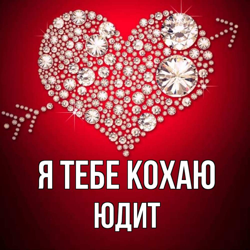 Открытка на каждый день з підписом, Юдит Я тебе кохаю стрела купидона Прикольна листівка з побажанням онлайн скачати безкоштовно 