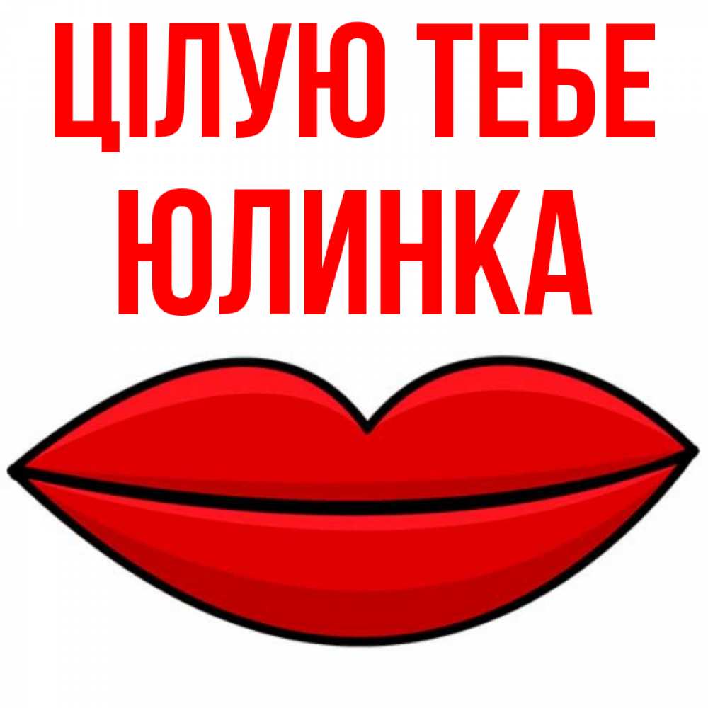 Открытка на каждый день з підписом, Юлинка Цілую тебе губы векторные Прикольна листівка з побажанням онлайн скачати безкоштовно 