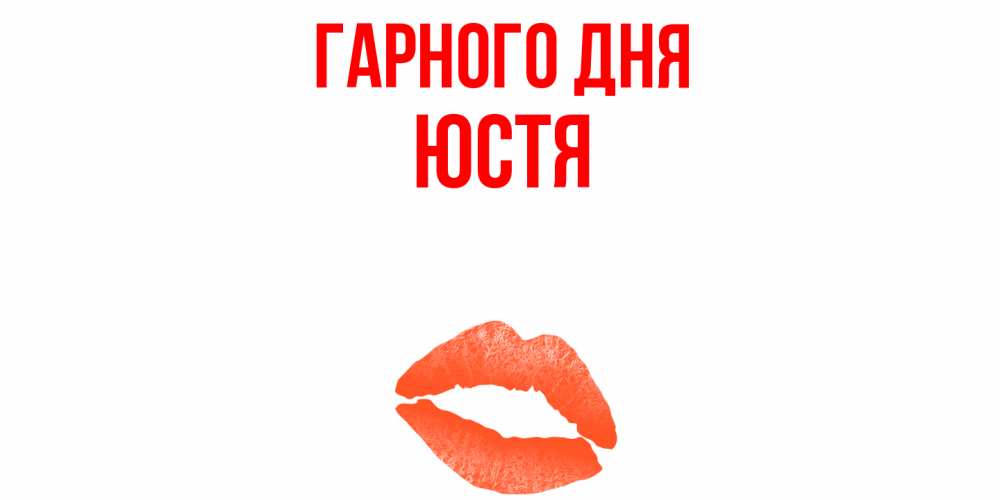 Открытка на каждый день з підписом, Юстя Гарного дня удачного дня с поцелуем Прикольна листівка з побажанням онлайн скачати безкоштовно 