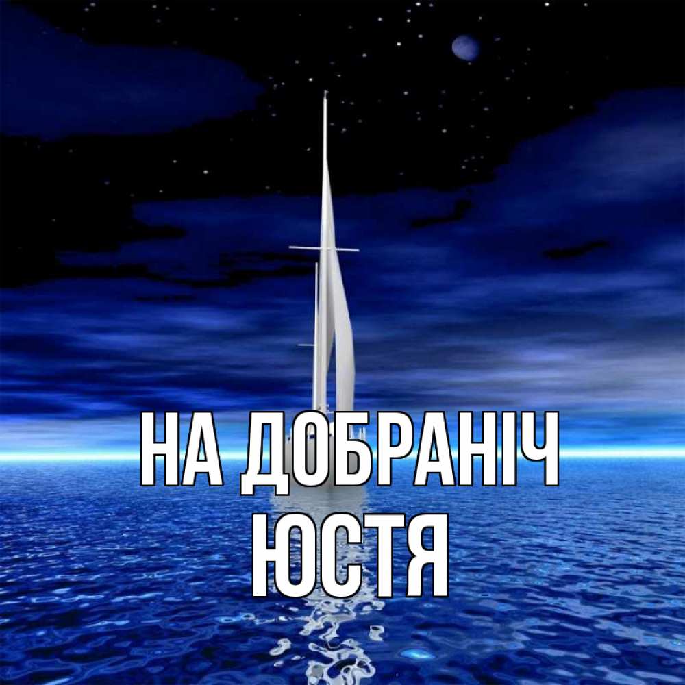 Открытка на каждый день з підписом, Юстя На добраніч ночью Прикольна листівка з побажанням онлайн скачати безкоштовно 