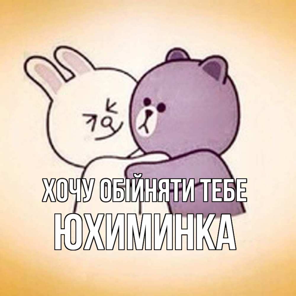 Открытка на каждый день з підписом, Юхиминка Хочу обійняти тебе обнимашки Прикольна листівка з побажанням онлайн скачати безкоштовно 