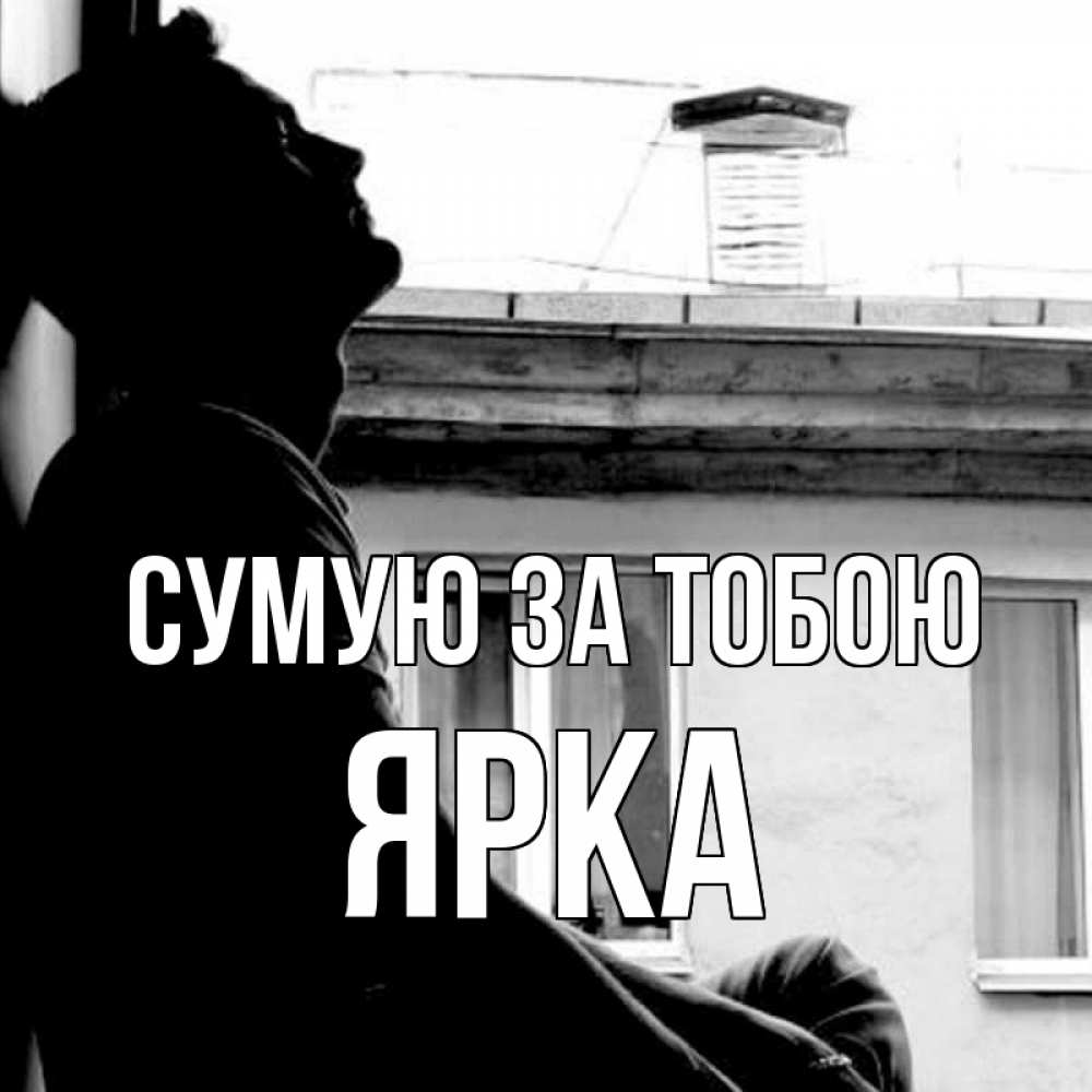 Открытка на каждый день з підписом, Ярка Сумую за тобою скучно ему Прикольна листівка з побажанням онлайн скачати безкоштовно 