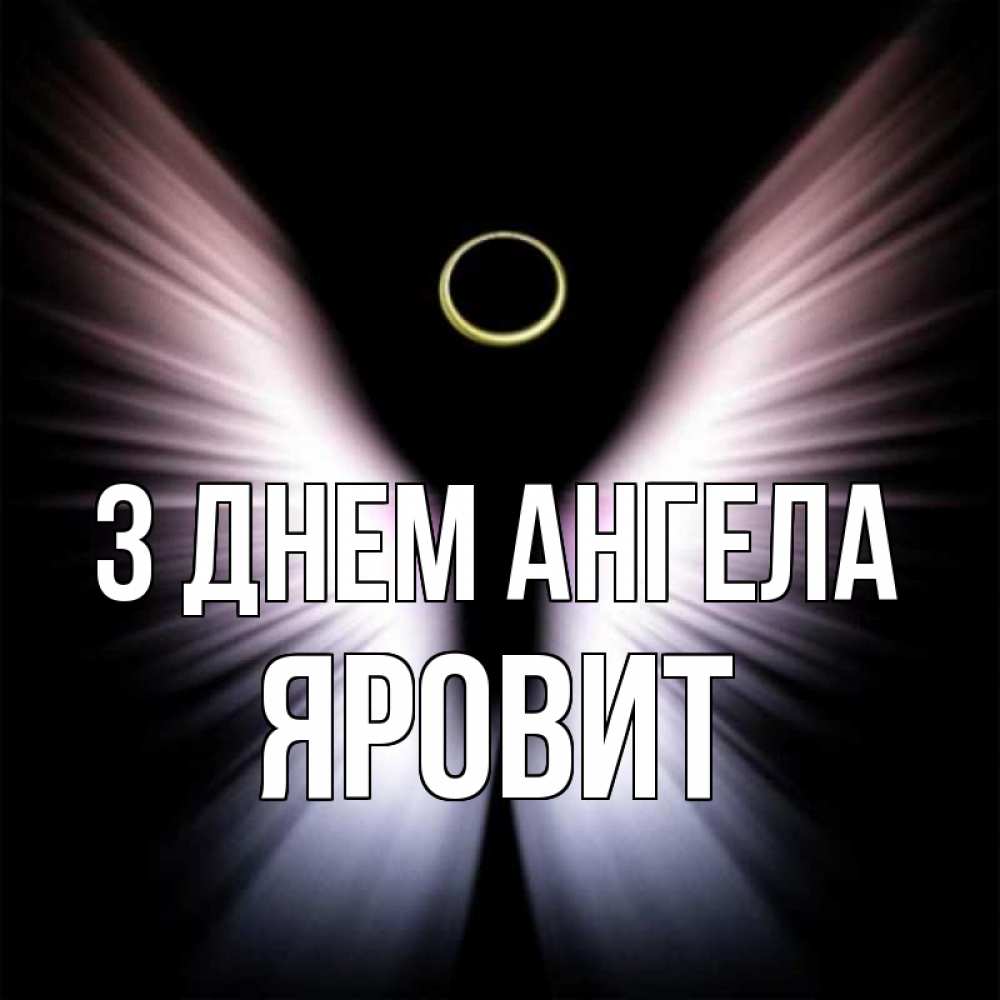 Открытка на каждый день з підписом, Яровит З Днем ангела ангел из света Прикольна листівка з побажанням онлайн скачати безкоштовно 