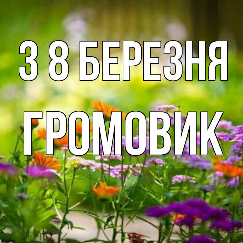 Открытка на каждый день з підписом, Громовик З 8 БЕРЕЗНЯ цветы Прикольна листівка з побажанням онлайн скачати безкоштовно 