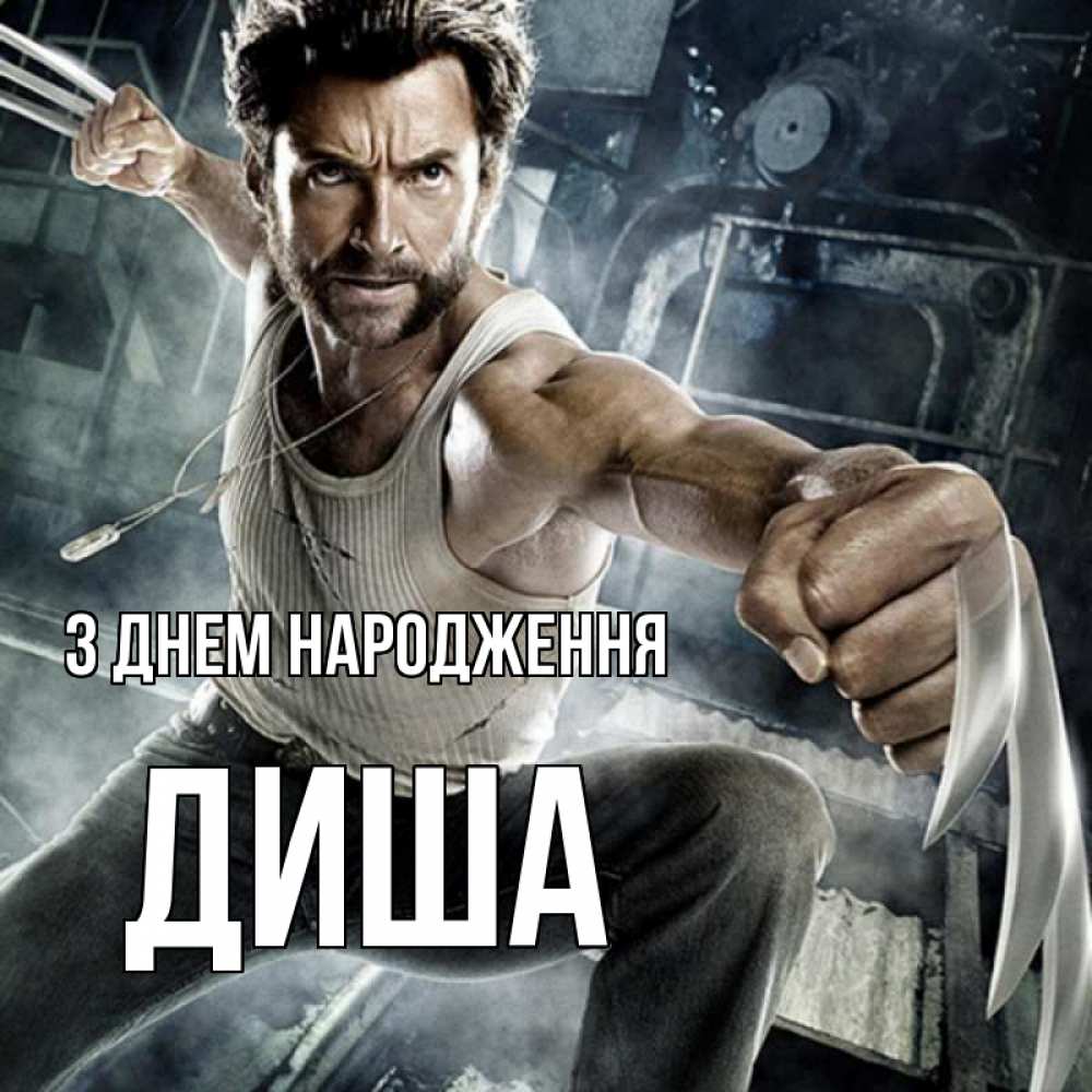 Открытка на каждый день з підписом, Диша З Днем народження супергерой в ярости Прикольна листівка з побажанням онлайн скачати безкоштовно 