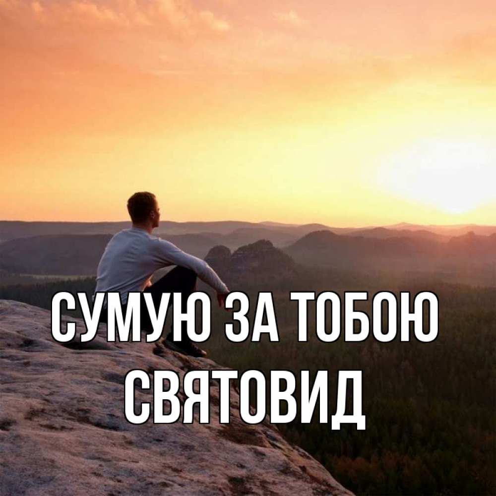 Открытка на каждый день з підписом, Святовид Сумую за тобою открытка про скучашки 1 Прикольна листівка з побажанням онлайн скачати безкоштовно 
