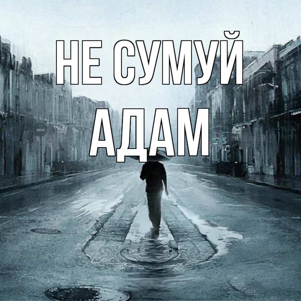 Открытка на каждый день з підписом, Адам Не сумуй опустевшая улица Прикольна листівка з побажанням онлайн скачати безкоштовно 