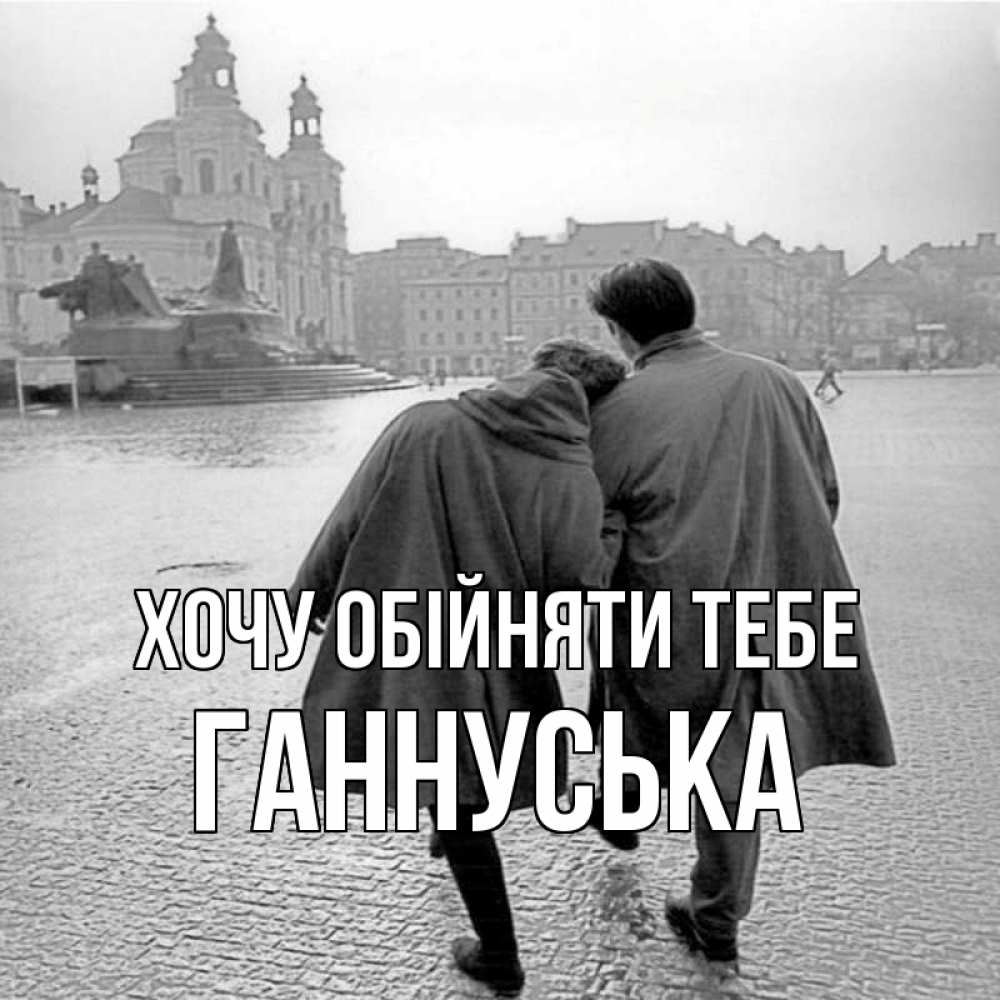 Открытка на каждый день з підписом, Ганнуська Хочу обійняти тебе красивый старый город Прикольна листівка з побажанням онлайн скачати безкоштовно 