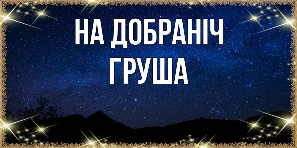 Открытка на каждый день з підписом, Груша На добраніч млечный путь Прикольна листівка з побажанням онлайн скачати безкоштовно 