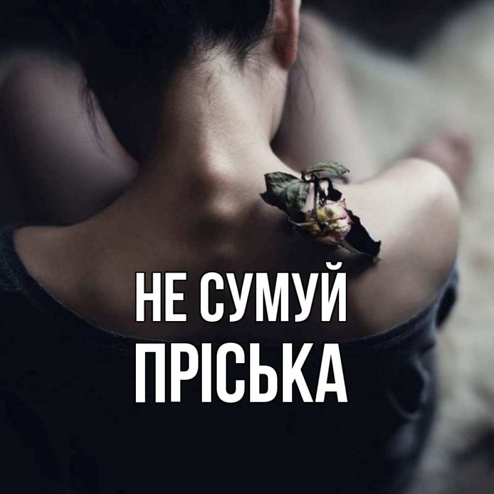 Открытка на каждый день з підписом, Пріська Не сумуй девушка со спины Прикольна листівка з побажанням онлайн скачати безкоштовно 