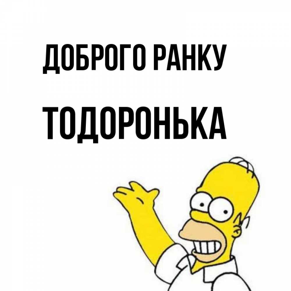 Открытка на каждый день з підписом, Тодоронька Доброго ранку открытки с пожеланиями Прикольна листівка з побажанням онлайн скачати безкоштовно 
