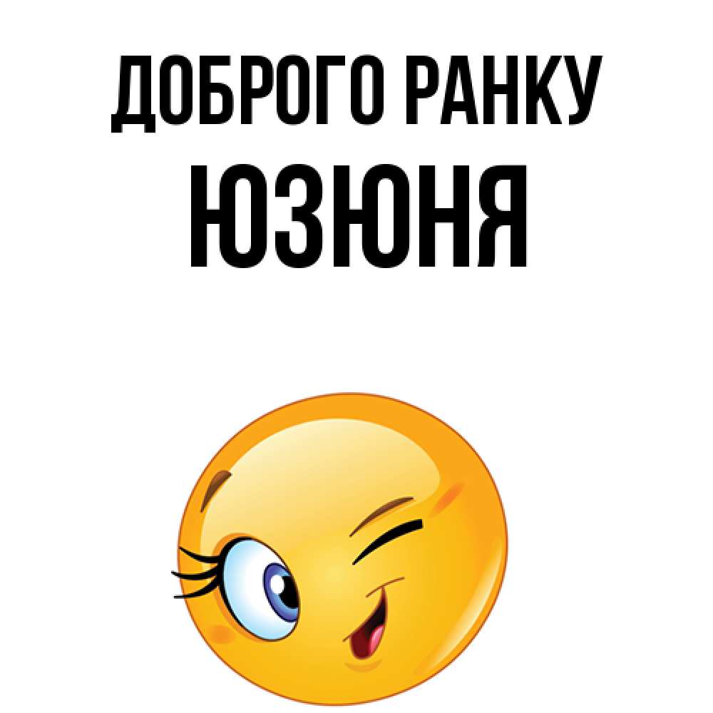 Открытка на каждый день з підписом, Юзюня Доброго ранку хорошее настроение Прикольна листівка з побажанням онлайн скачати безкоштовно 