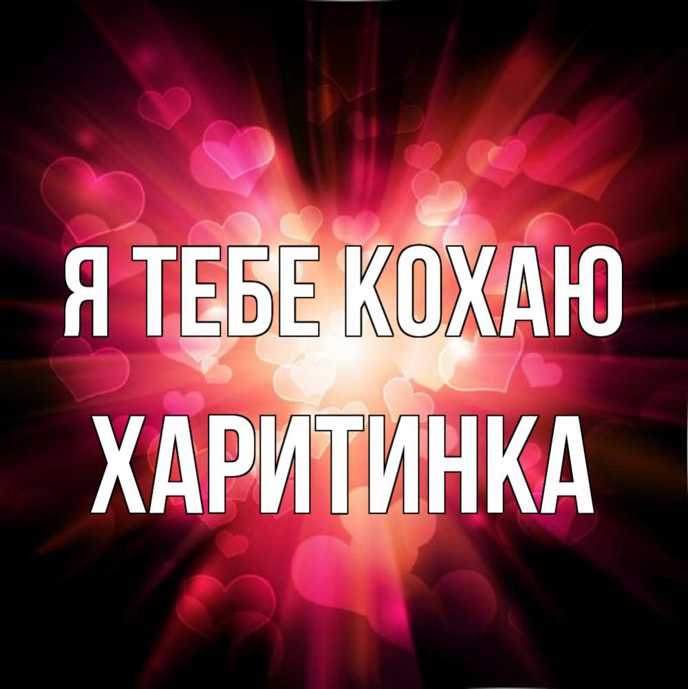 Открытка на каждый день з підписом, Харитинка Я тебе кохаю рамочка 1 Прикольна листівка з побажанням онлайн скачати безкоштовно 