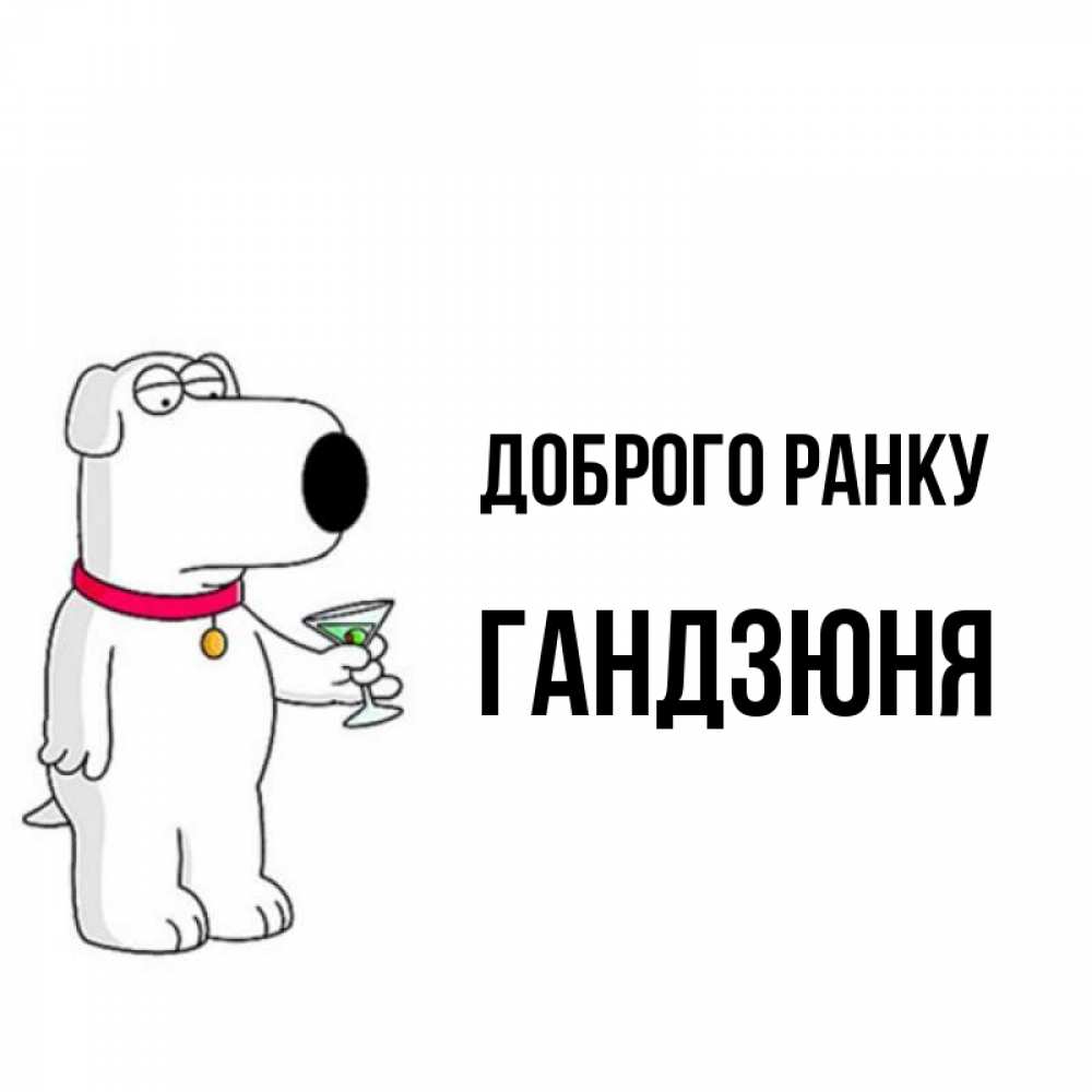 Открытка на каждый день з підписом, Гандзюня Доброго ранку герои мультфильмов белый пес Прикольна листівка з побажанням онлайн скачати безкоштовно 